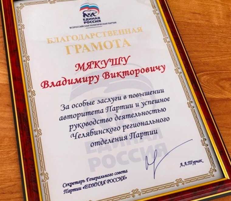 Мякуш получил бонус после победы на выборах в Челябинской области