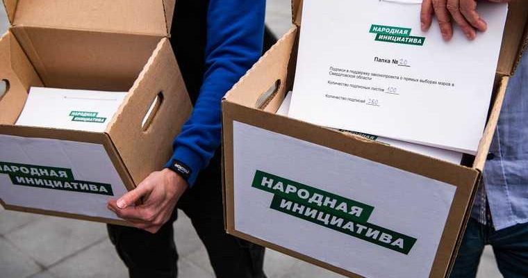 Народная инициатива прямые выборы мэров Свердловская область проверка подписей заксобрание