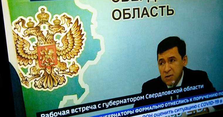 Евгений Куйвашев ограничения Свердловская область коронавирус
